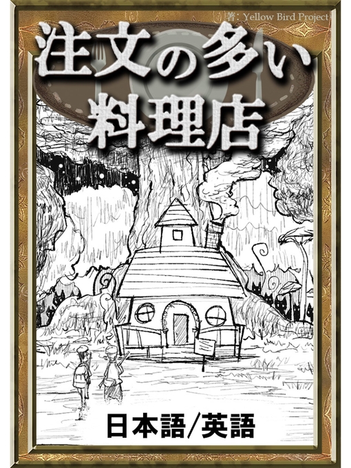 宮沢賢治作の注文の多い料理店　【日本語/英語版】の作品詳細 - 貸出可能